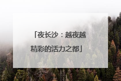 夜长沙：越夜越精彩的活力之都